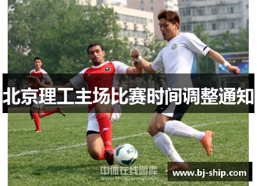 北京理工主场比赛时间调整通知