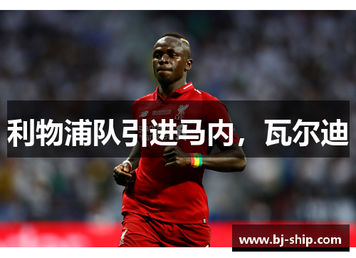 利物浦队引进马内，瓦尔迪
