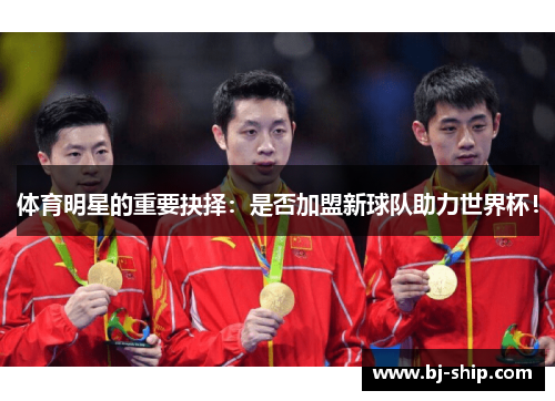 体育明星的重要抉择：是否加盟新球队助力世界杯！