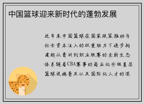 中国篮球迎来新时代的蓬勃发展