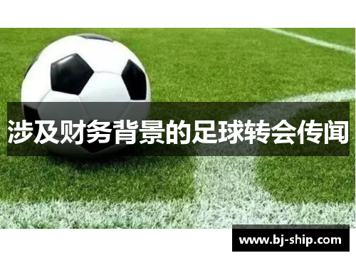 涉及财务背景的足球转会传闻
