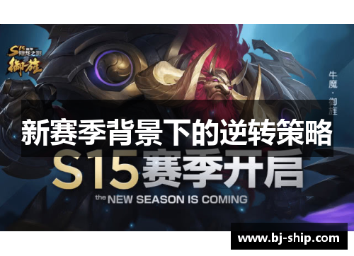 新赛季背景下的逆转策略