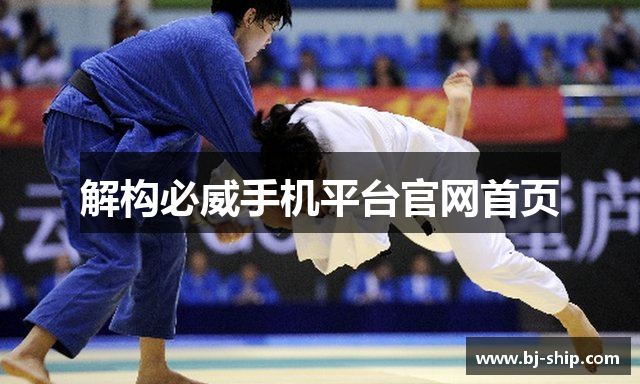 解构必威手机平台官网首页